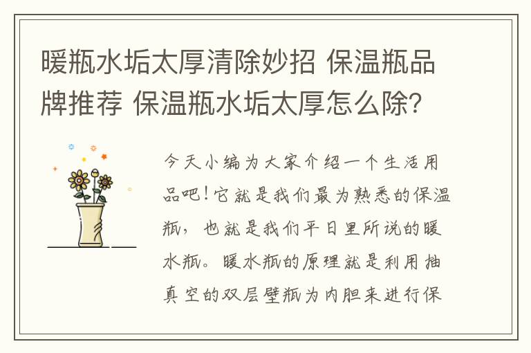 暖瓶水垢太厚清除妙招 保溫瓶品牌推薦 保溫瓶水垢太厚怎么除？