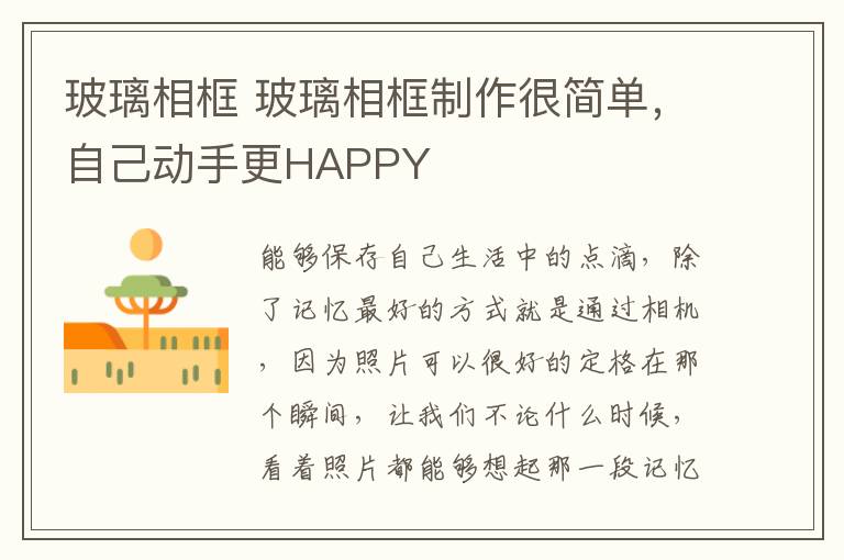 玻璃相框 玻璃相框制作很簡(jiǎn)單，自己動(dòng)手更HAPPY