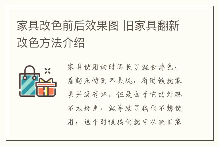 家具改色前后效果圖 舊家具翻新改色方法介紹