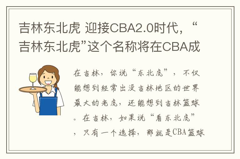 吉林東北虎 迎接CBA2.0時(shí)代，“吉林東北虎”這個(gè)名稱將在CBA成為歷史