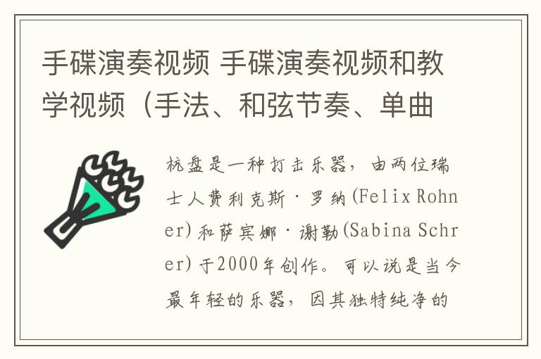 手碟演奏視頻 手碟演奏視頻和教學視頻（手法、和弦節(jié)奏、單曲教學）