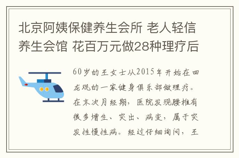 北京阿姨保健養(yǎng)生會(huì)所 老人輕信養(yǎng)生會(huì)館 花百萬(wàn)元做28種理療后生活不能自理