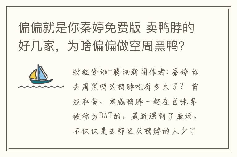 偏偏就是你秦婷免費版 賣鴨脖的好幾家，為啥偏偏做空周黑鴨？