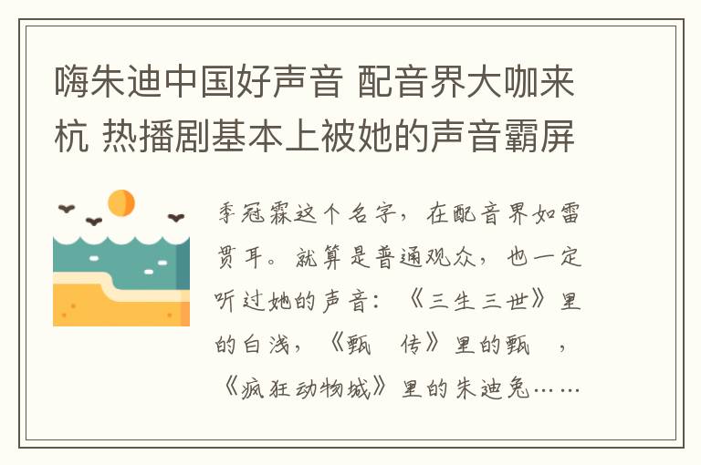 嗨朱迪中國好聲音 配音界大咖來杭 熱播劇基本上被她的聲音霸屏了