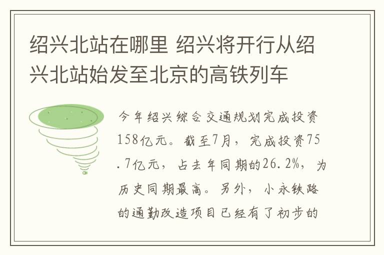 紹興北站在哪里 紹興將開行從紹興北站始發(fā)至北京的高鐵列車