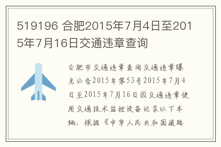 519196 合肥2015年7月4日至2015年7月16日交通違章查詢