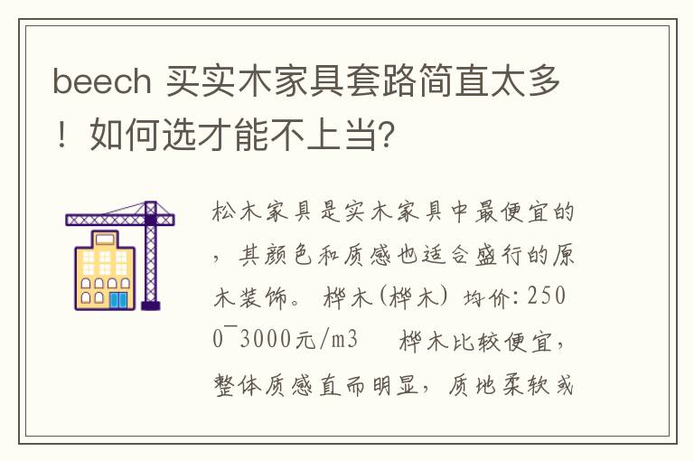 beech 買實(shí)木家具套路簡(jiǎn)直太多！如何選才能不上當(dāng)？