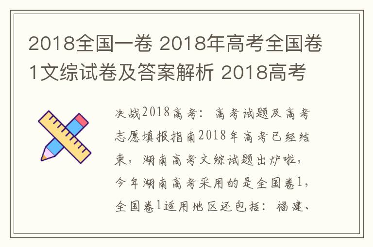 2018全國一卷 2018年高考全國卷1文綜試卷及答案解析 2018高考文綜答案官方版