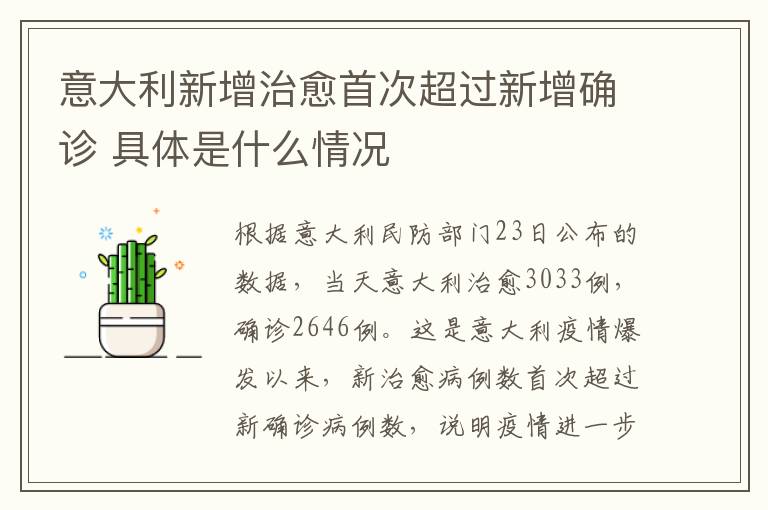 意大利新增治愈首次超過新增確診 具體是什么情況