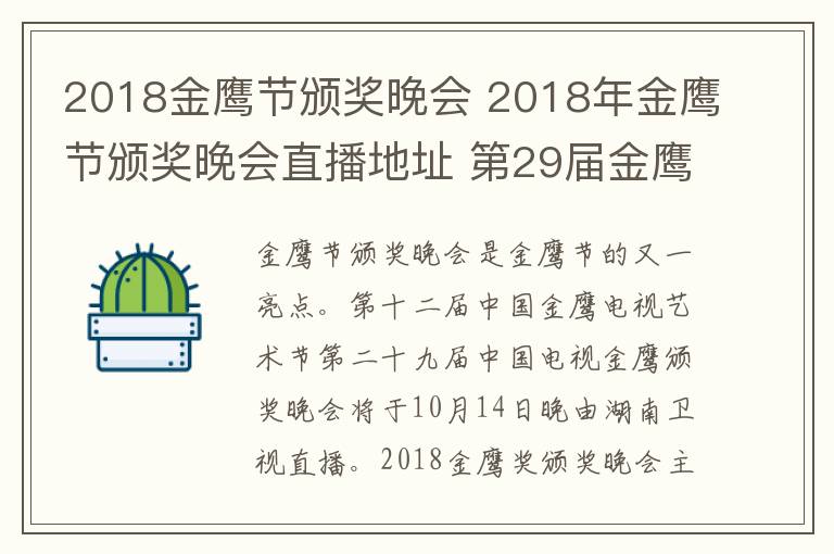 2018金鷹節(jié)頒獎(jiǎng)晚會(huì) 2018年金鷹節(jié)頒獎(jiǎng)晚會(huì)直播地址 第29屆金鷹節(jié)晚會(huì)直播平臺(tái)及公布獎(jiǎng)項(xiàng)