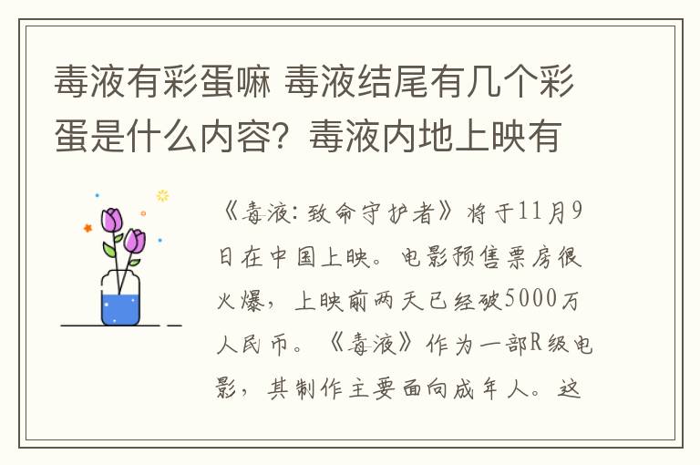 毒液有彩蛋嘛 毒液結(jié)尾有幾個(gè)彩蛋是什么內(nèi)容？毒液內(nèi)地上映有沒有刪減