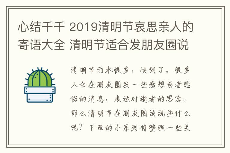 心結(jié)千千 2019清明節(jié)哀思親人的寄語大全 清明節(jié)適合發(fā)朋友圈說說的句子