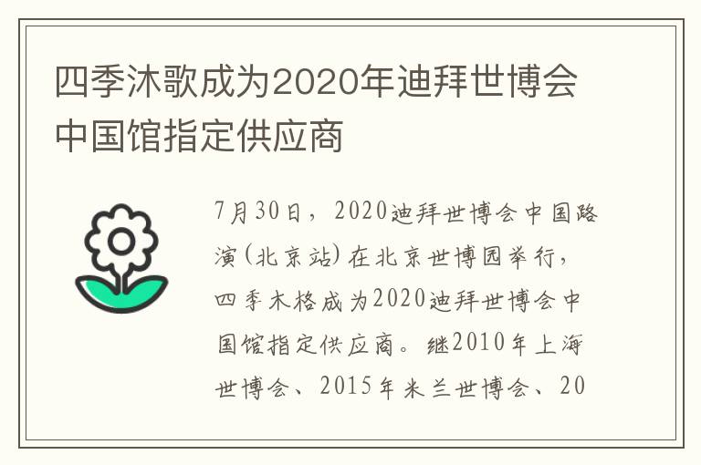 四季沐歌成為2020年迪拜世博會中國館指定供應(yīng)商