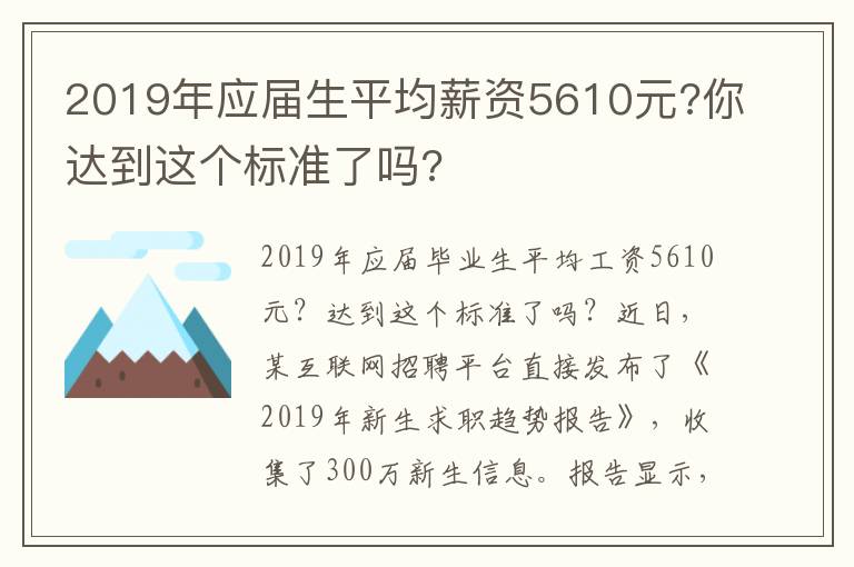 2019年應(yīng)屆生平均薪資5610元?你達到這個標(biāo)準(zhǔn)了嗎?