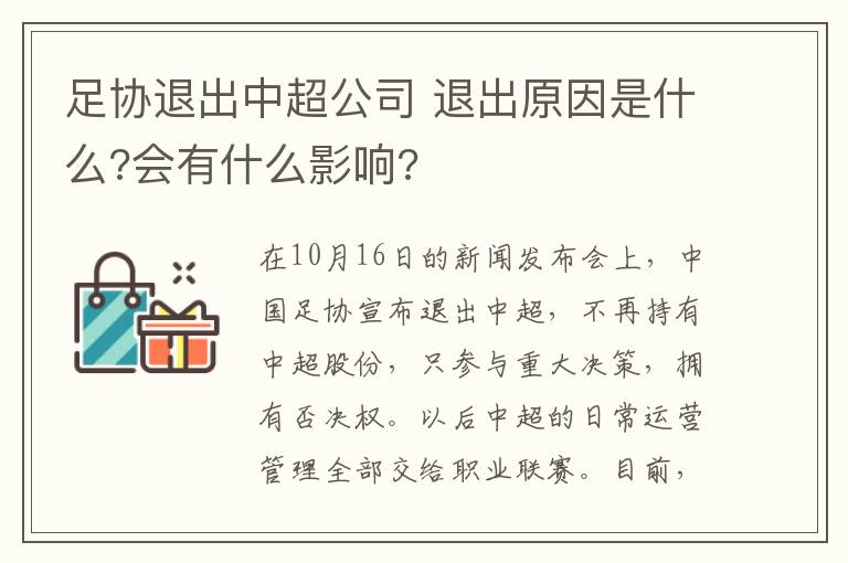 足協(xié)退出中超公司 退出原因是什么?會(huì)有什么影響?