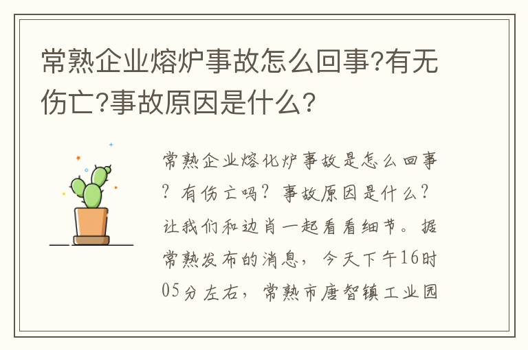 常熟企業(yè)熔爐事故怎么回事?有無傷亡?事故原因是什么?