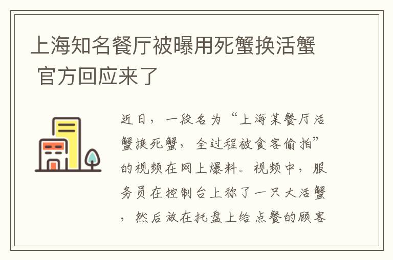 上海知名餐廳被曝用死蟹換活蟹 官方回應(yīng)來(lái)了