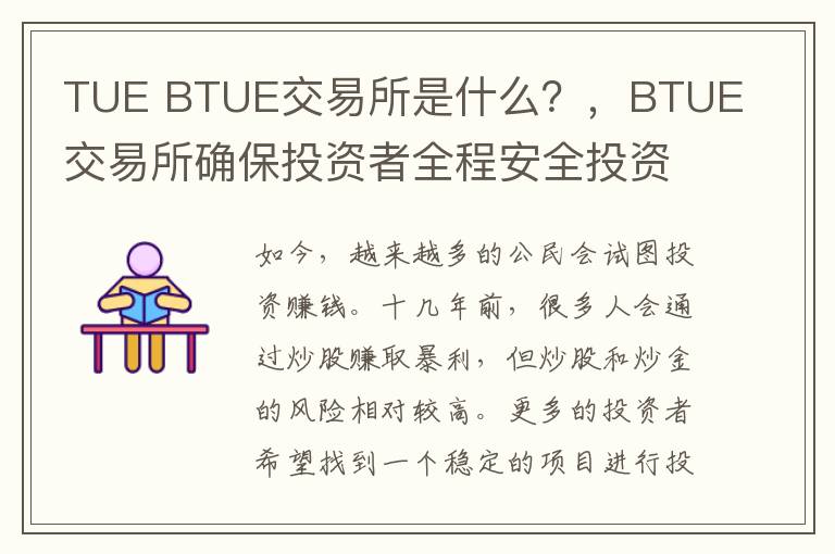 TUE BTUE交易所是什么？，BTUE交易所確保投資者全程安全投資安穩(wěn)獲利