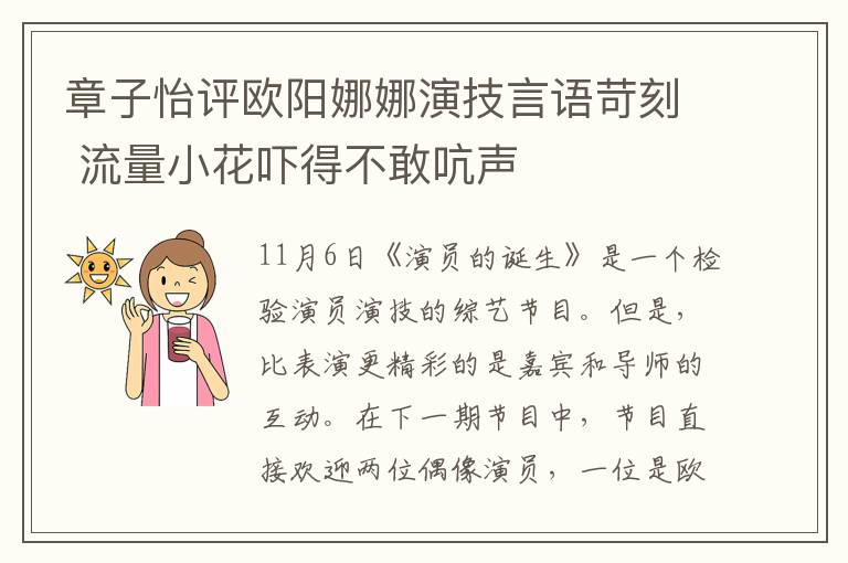 章子怡評歐陽娜娜演技言語苛刻 流量小花嚇得不敢吭聲