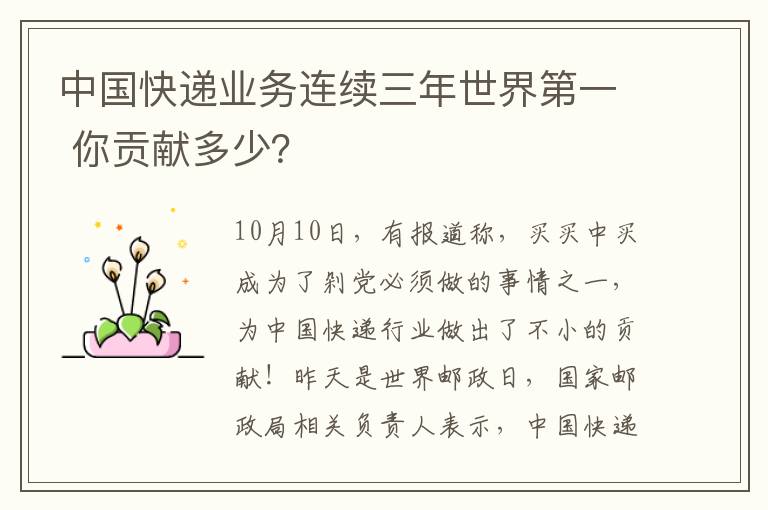 中國(guó)快遞業(yè)務(wù)連續(xù)三年世界第一 你貢獻(xiàn)多少？