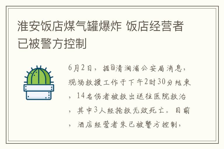 淮安飯店煤氣罐爆炸 飯店經(jīng)營者已被警方控制