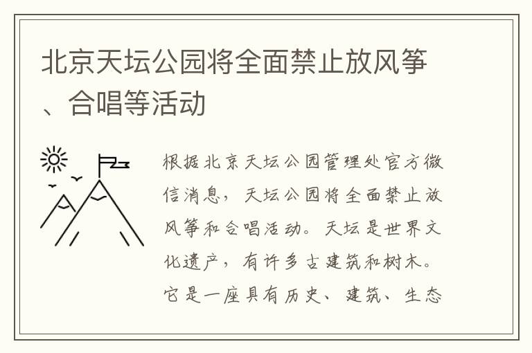 北京天壇公園將全面禁止放風(fēng)箏、合唱等活動(dòng)