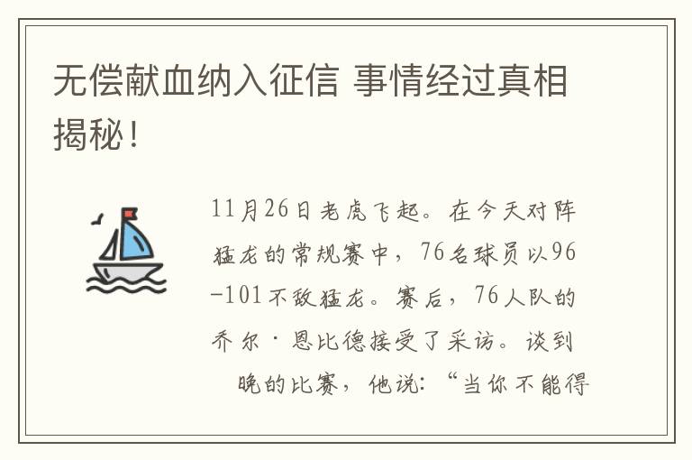 無(wú)償獻(xiàn)血納入征信 事情經(jīng)過(guò)真相揭秘！