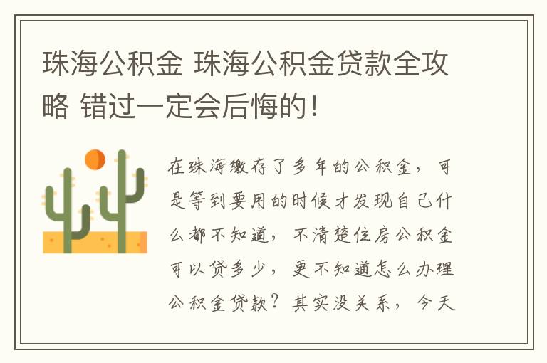 珠海公積金 珠海公積金貸款全攻略 錯(cuò)過一定會(huì)后悔的！