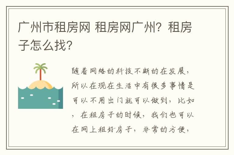 廣州市租房網(wǎng) 租房網(wǎng)廣州？租房子怎么找？