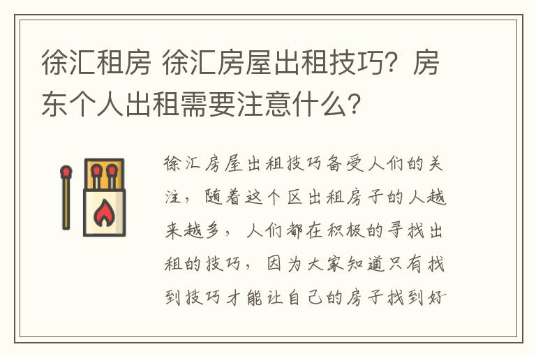 徐匯租房 徐匯房屋出租技巧？房東個(gè)人出租需要注意什么？