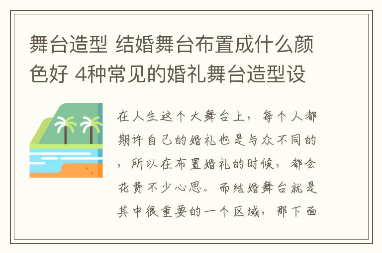 舞臺造型 結(jié)婚舞臺布置成什么顏色好 4種常見的婚禮舞臺造型設(shè)計(jì)!