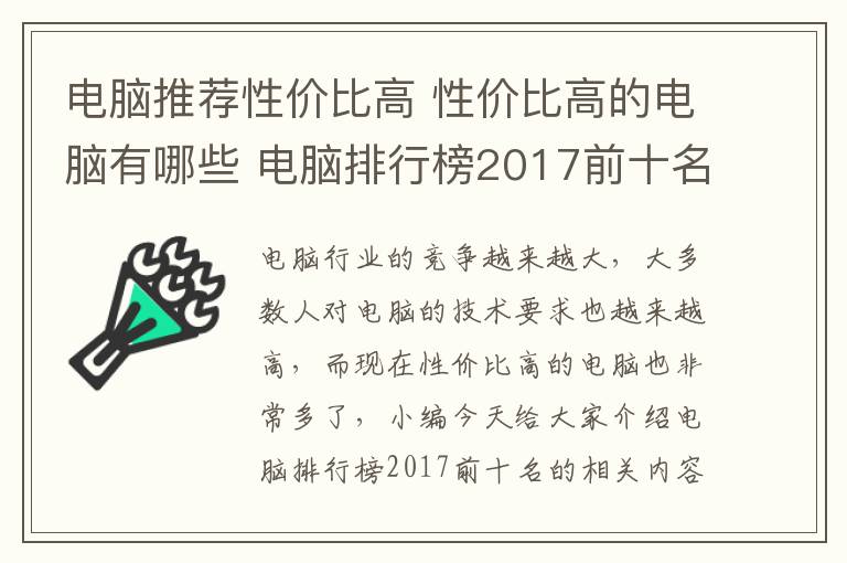 電腦推薦性價(jià)比高 性價(jià)比高的電腦有哪些 電腦排行榜2017前十名