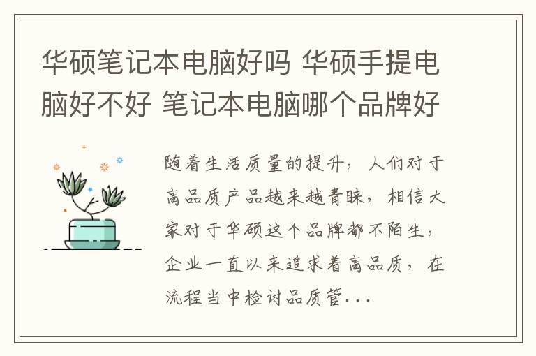 華碩筆記本電腦好嗎 華碩手提電腦好不好 筆記本電腦哪個(gè)品牌好