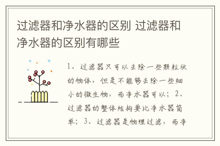 過濾器和凈水器的區(qū)別 過濾器和凈水器的區(qū)別有哪些