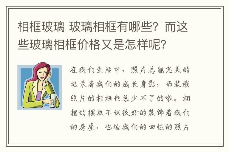 相框玻璃 玻璃相框有哪些？而這些玻璃相框價格又是怎樣呢？