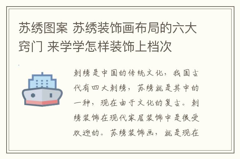 蘇繡圖案 蘇繡裝飾畫布局的六大竅門 來(lái)學(xué)學(xué)怎樣裝飾上檔次