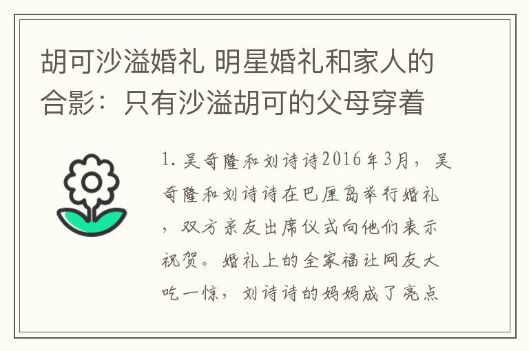 胡可沙溢婚禮 明星婚禮和家人的合影：只有沙溢胡可的父母穿著像平常一樣！