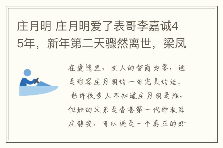 莊月明 莊月明愛了表哥李嘉誠45年，新年第二天驟然離世，梁鳳儀曝出真相