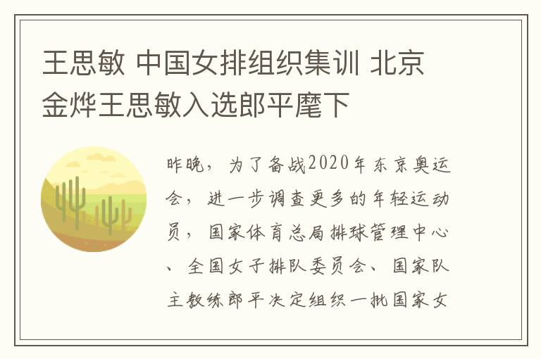 王思敏 中國(guó)女排組織集訓(xùn) 北京金燁王思敏入選郎平麾下