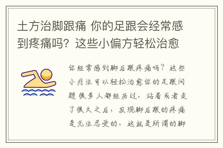 土方治腳跟痛 你的足跟會經(jīng)常感到疼痛嗎？這些小偏方輕松治愈你的足跟問題