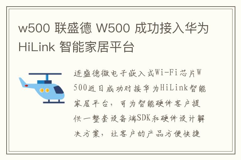 w500 聯(lián)盛德 W500 成功接入華為HiLink 智能家居平臺(tái)