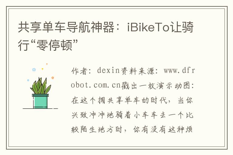 共享單車導航神器：iBikeTo讓騎行“零停頓”