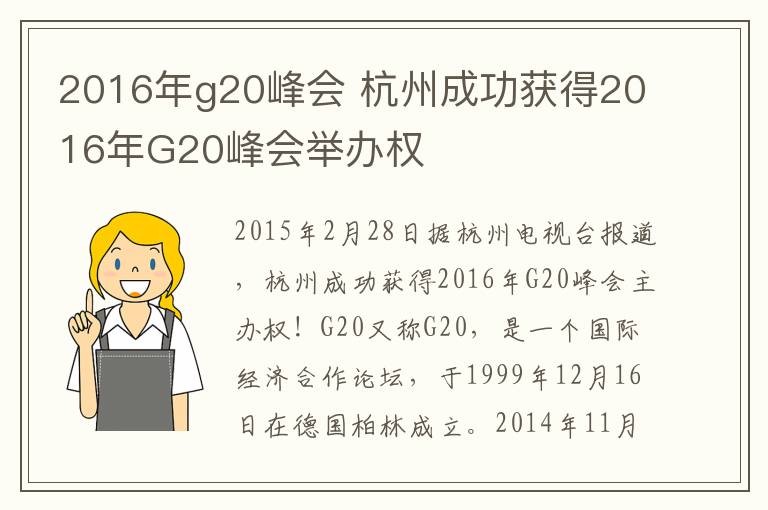 2016年g20峰會(huì) 杭州成功獲得2016年G20峰會(huì)舉辦權(quán)