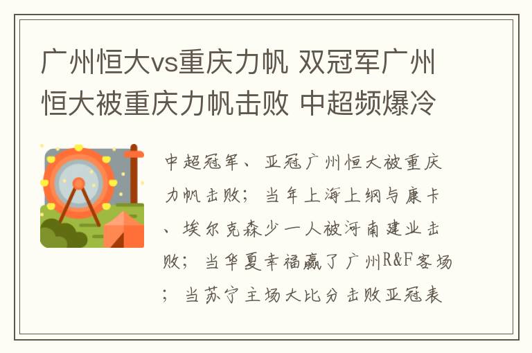 廣州恒大vs重慶力帆 雙冠軍廣州恒大被重慶力帆擊敗 中超頻爆冷門你猜對(duì)了幾場(chǎng)？