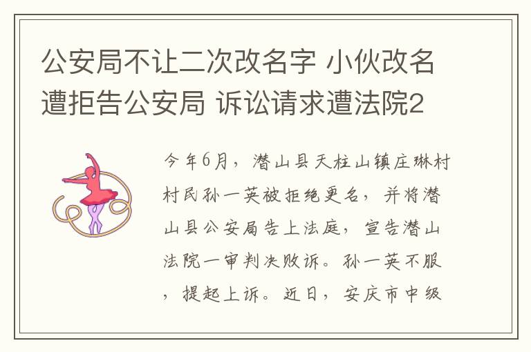 公安局不讓二次改名字 小伙改名遭拒告公安局 訴訟請求遭法院2次駁回