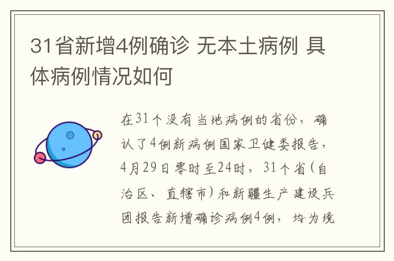 31省新增4例確診 無(wú)本土病例 具體病例情況如何