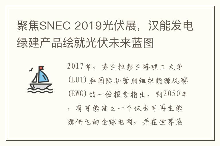 聚焦SNEC 2019光伏展，漢能發(fā)電綠建產(chǎn)品繪就光伏未來藍圖