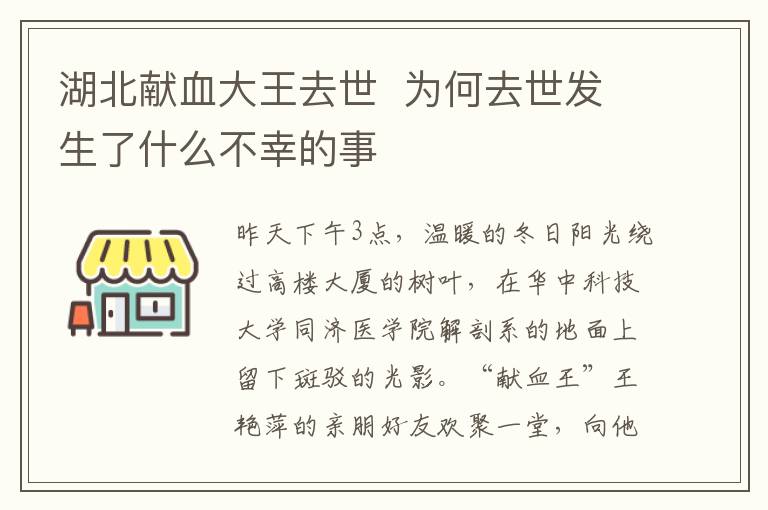 湖北獻血大王去世  為何去世發(fā)生了什么不幸的事