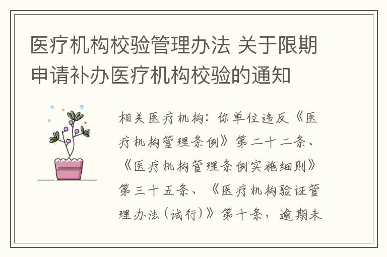 醫(yī)療機構校驗管理辦法 關于限期申請補辦醫(yī)療機構校驗的通知