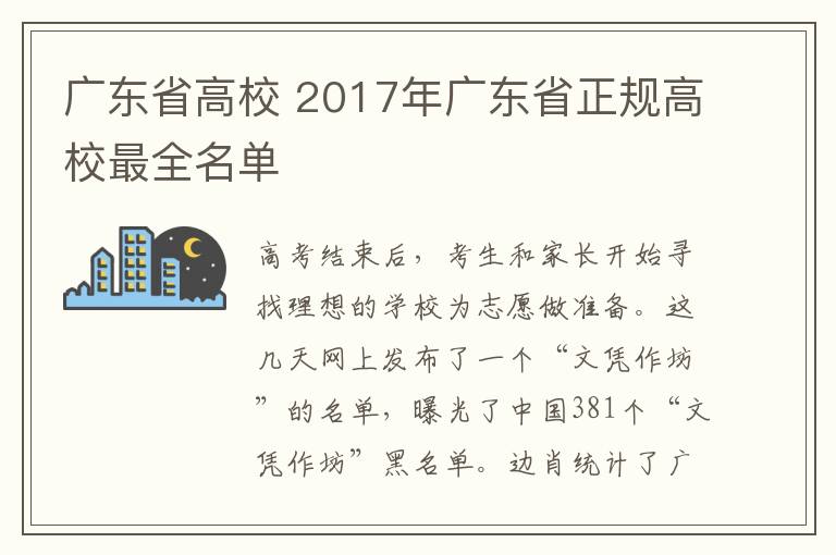 廣東省高校 2017年廣東省正規(guī)高校最全名單